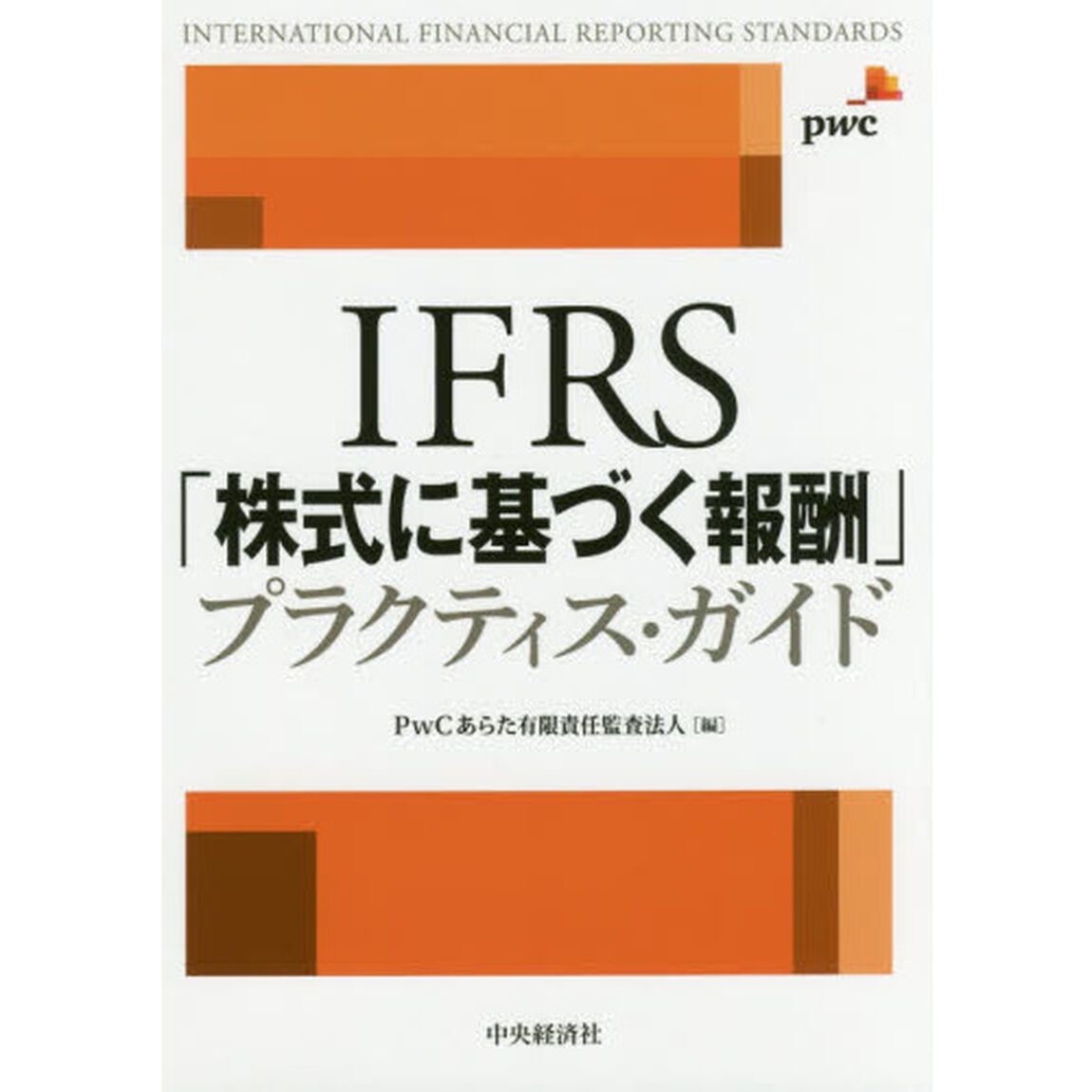 ＩＦＲＳ「株式に基づく報酬」プラクティス・ガイド