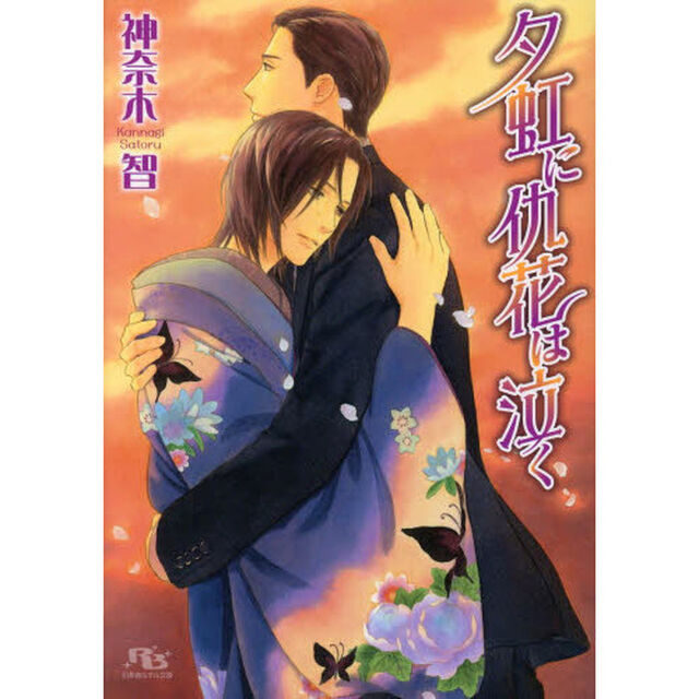 夕虹に仇花は泣く