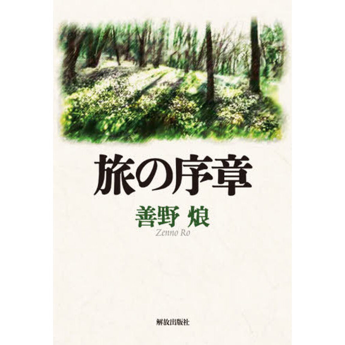 旅の序章