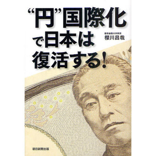 &ldquo;円&rdquo;国際化で日本は復活する！