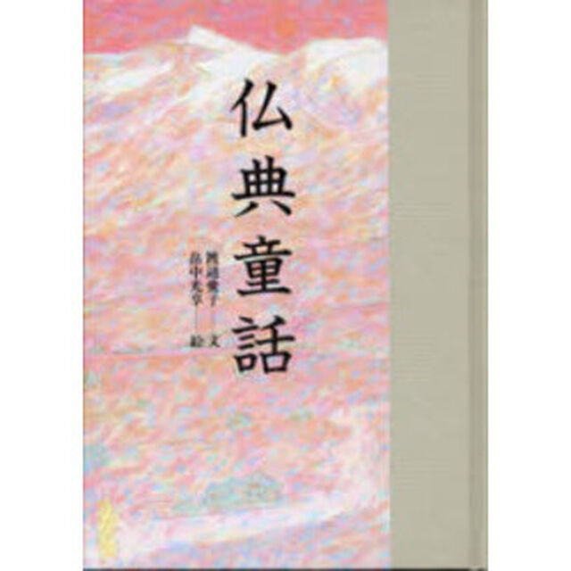 仏典童話
