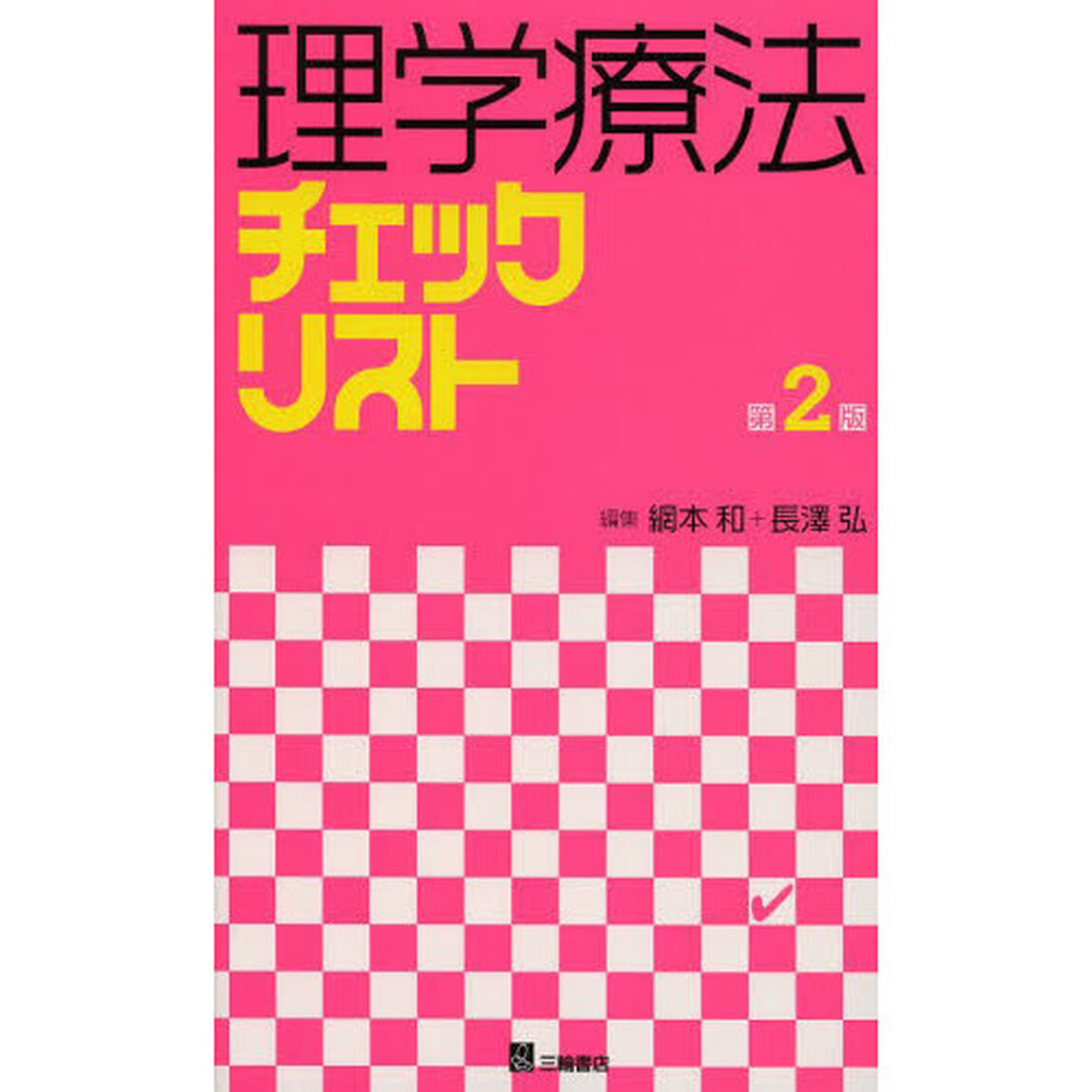 理学療法チェックリスト「第２版」