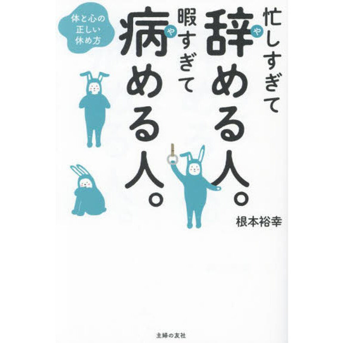 忙しすぎて辞める人。暇すぎて病める人。