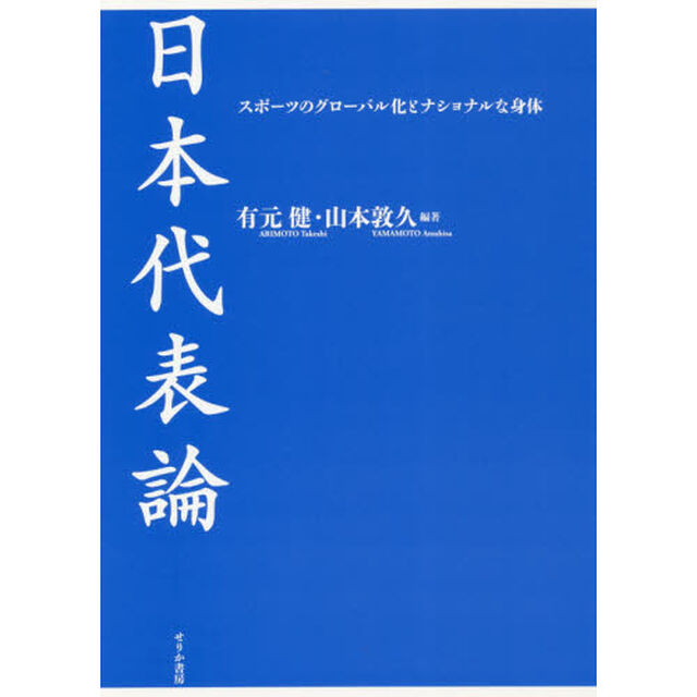 日本代表論　スポーツのグローバル化とナショナルな身体
