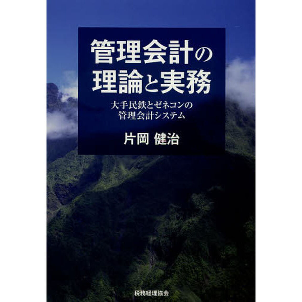 管理会計の理論と実務　大手民鉄とゼネコンの管理会計システム