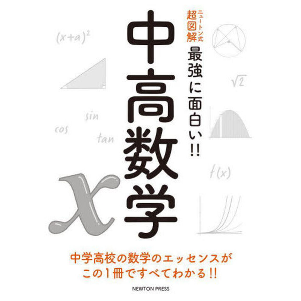 中高数学　中学高校の数学のエッセンスがこの１冊ですべてわかる！！