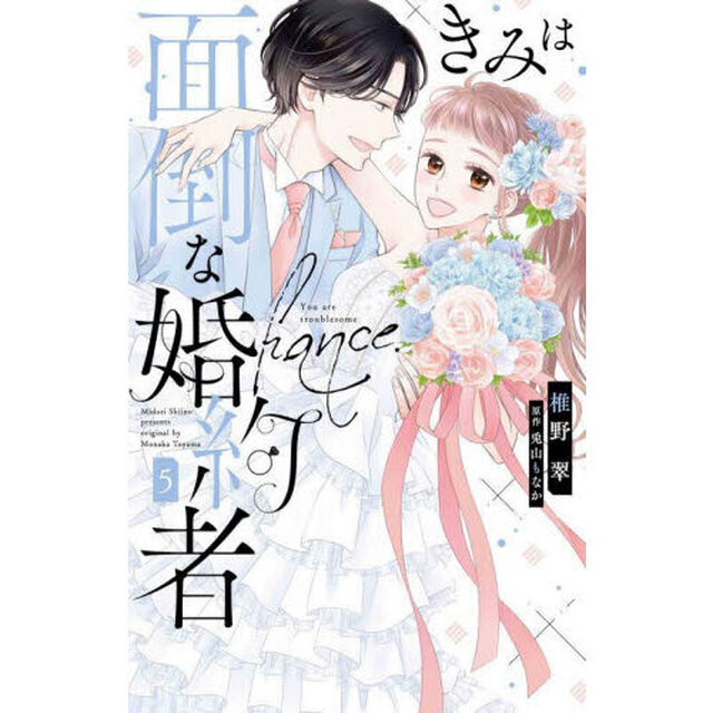 きみは面倒な婚約者　５