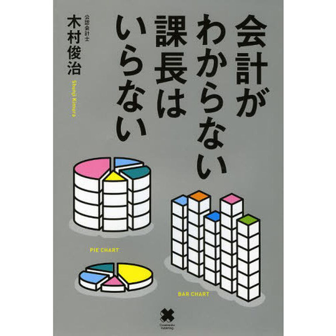 会計がわからない課長はいらない