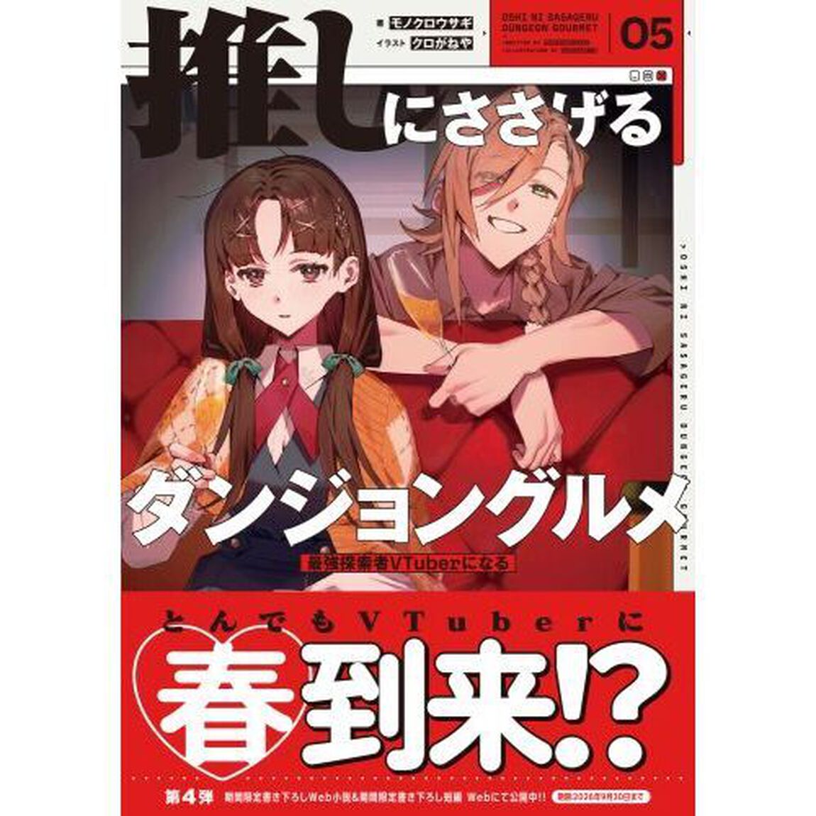 推しにささげるダンジョングルメ　最強探索者ＶＴｕｂｅｒになる　０５