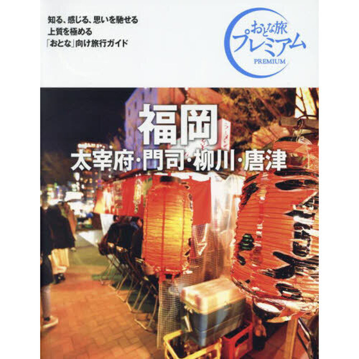 福岡　太宰府・門司・柳川・唐津「第４版」