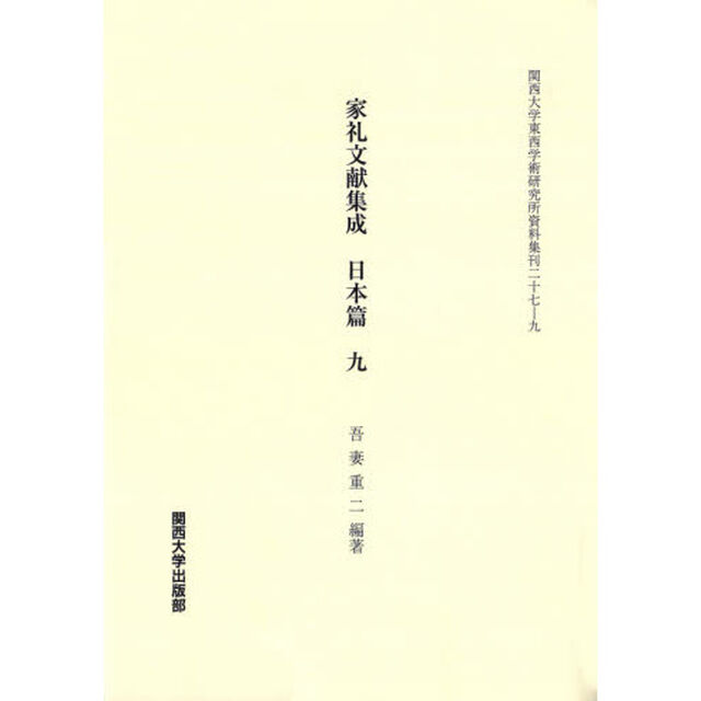 家礼文献集成　日本篇９