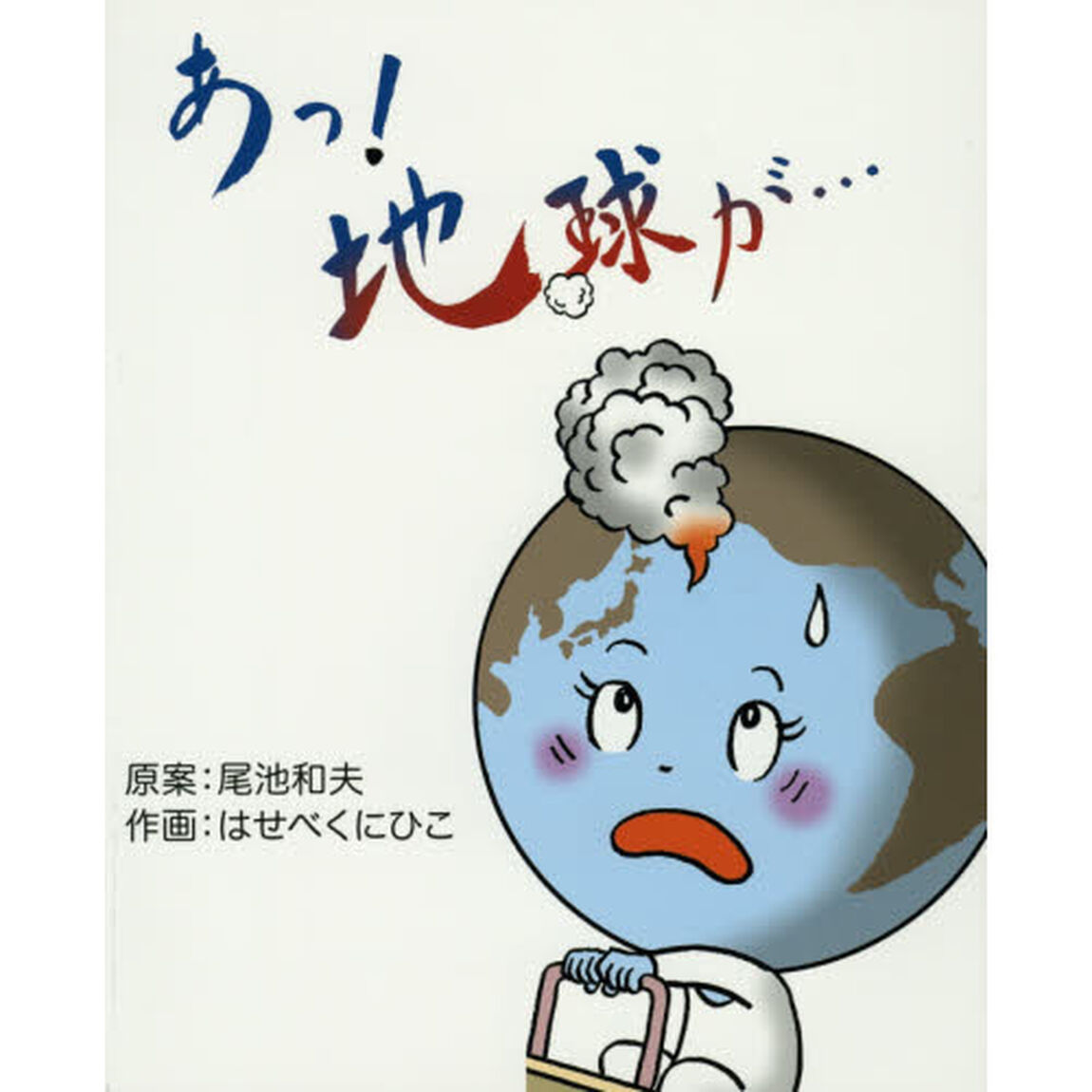 あっ！地球が&hellip;　漫画による宇宙の始まりから地球の近未来まで