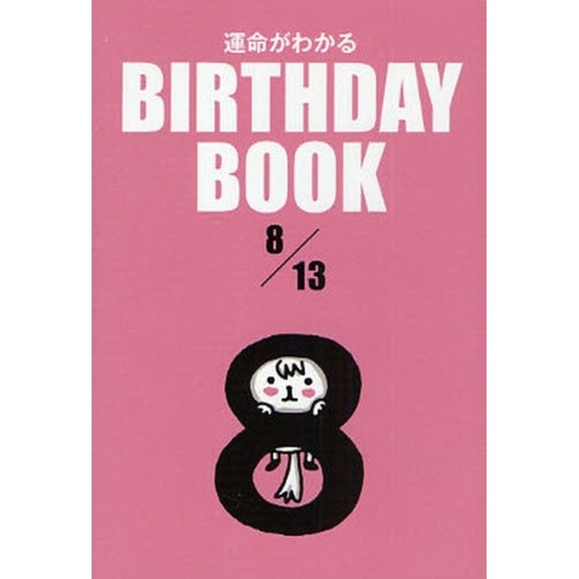 運命がわかるＢＩＲＴＨＤＡＹ　ＢＯＯＫ　８／１３