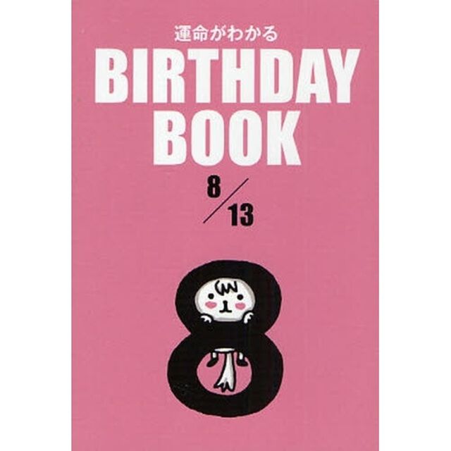 運命がわかるＢＩＲＴＨＤＡＹ　ＢＯＯＫ　８／１３