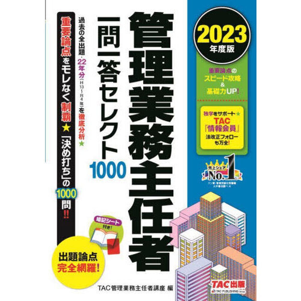 管理業務主任者一問一答セレクト１０００　２０２３年度版