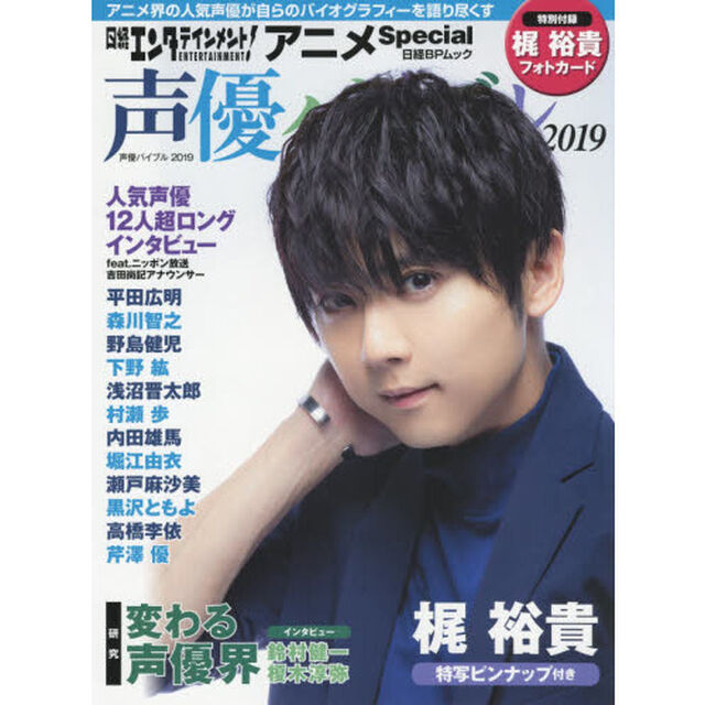 日経エンタテインメント！アニメSpecial声優バイブル　2019「梶裕貴／平田広明／森川智之／堀江由衣／瀬戸麻沙美ほか」