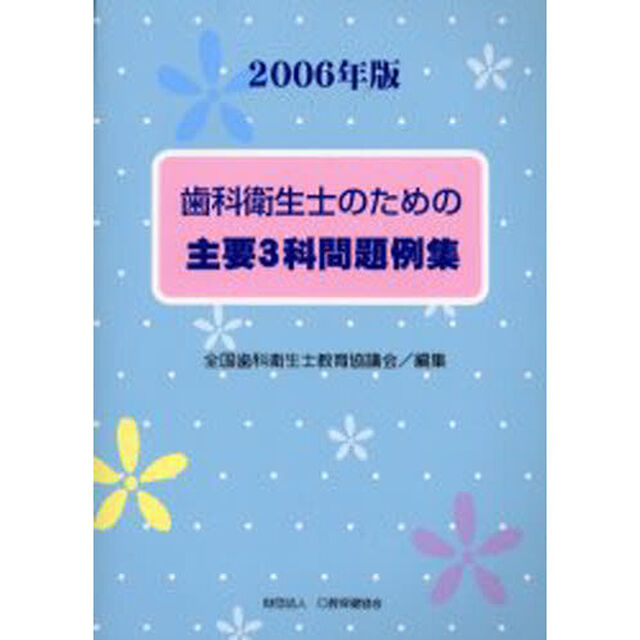 歯科衛生士のための主要３科問題例集　２００６年版