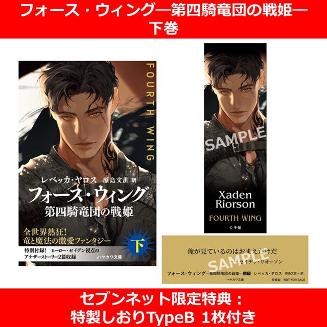 フォース・ウィング―第四騎竜団の戦姫― 下【セブンネット限定特典：特製しおりTypeB 1枚付き】