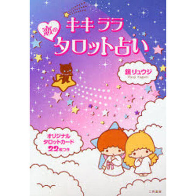 キキララ恋のタロット占い