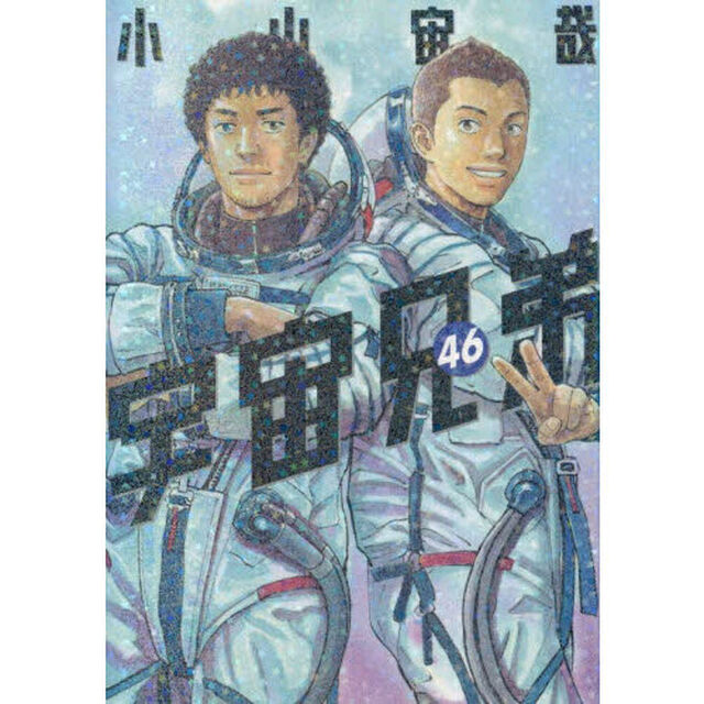 宇宙兄弟 46