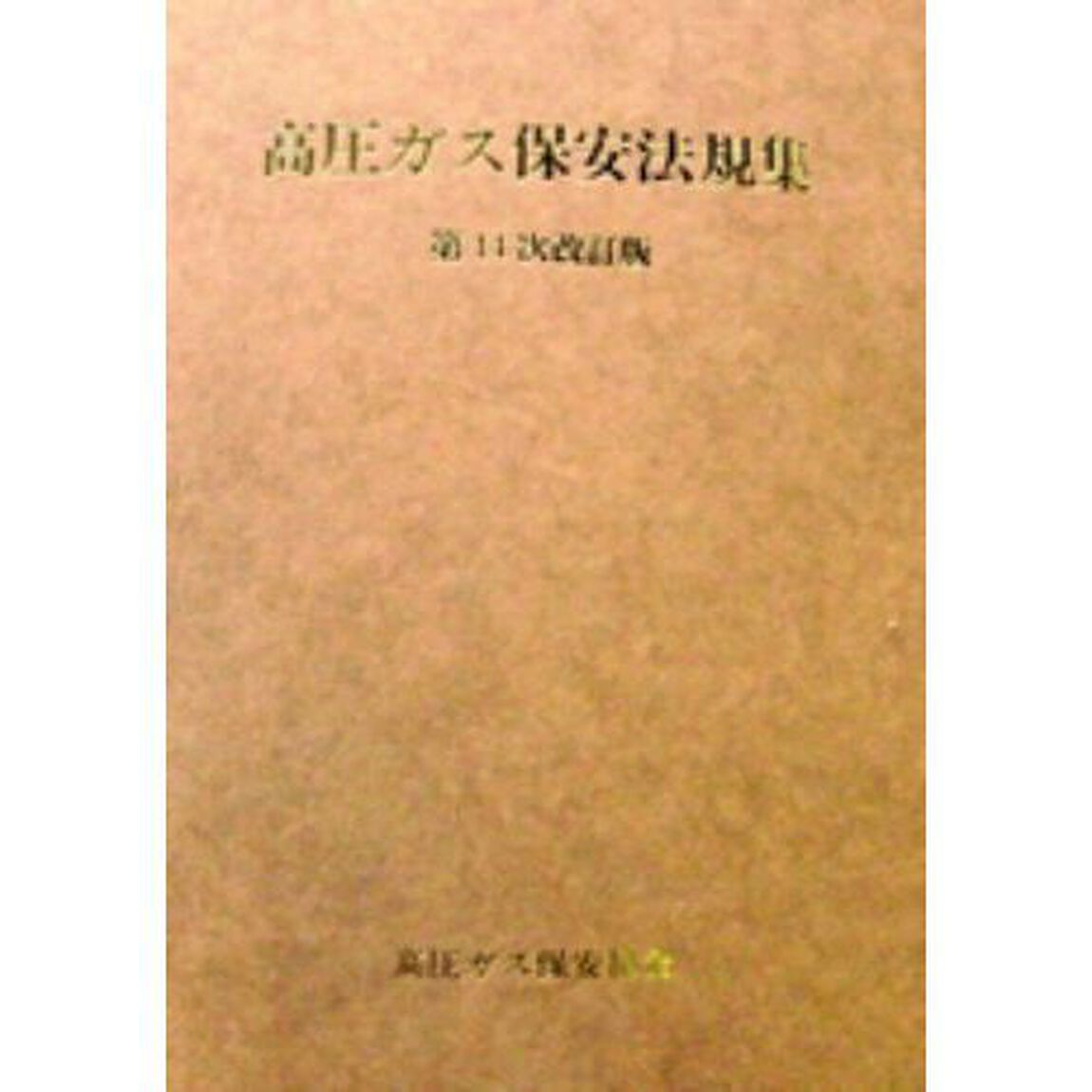 高圧ガス保安法規集　第１４次改訂版