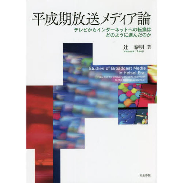 平成期放送メディア論　テレビからインターネットへの転換はどのように進んだのか