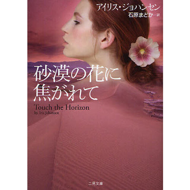 砂漠の花に焦がれて