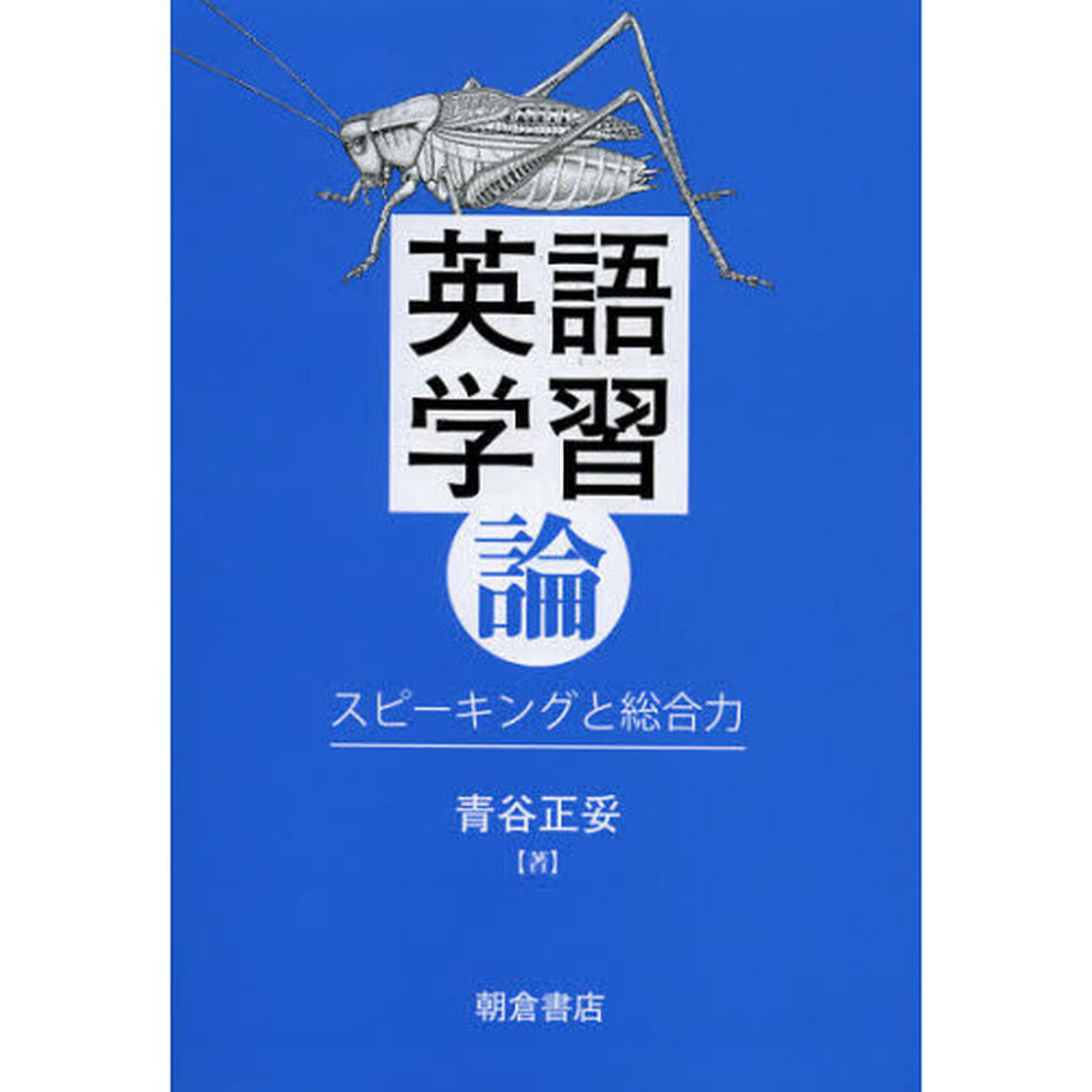 英語学習論　スピーキングと総合力