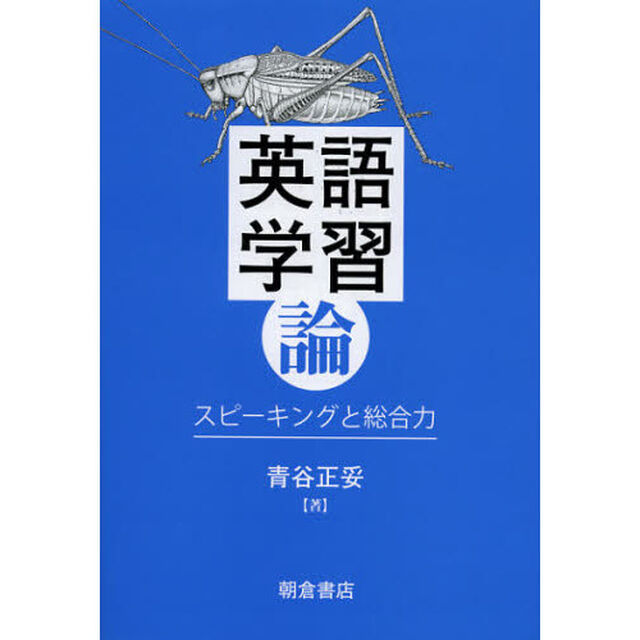 英語学習論　スピーキングと総合力