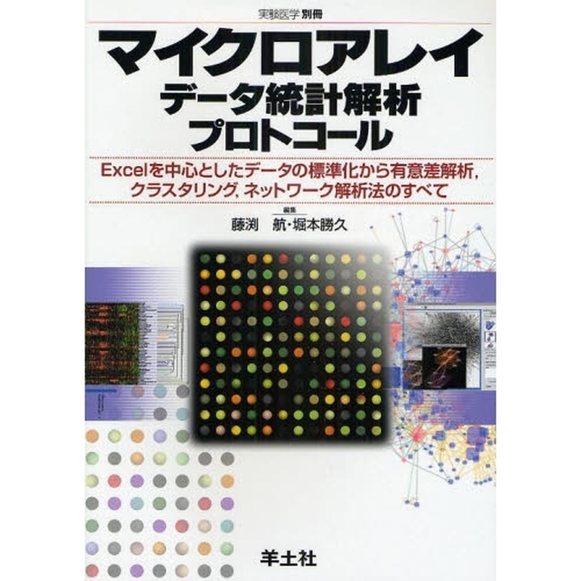 マイクロアレイデータ統計解析プロトコール　Ｅｘｃｅｌを中心としたデータの標準化から有意差解析，クラスタリング，ネットワーク解析法のすべて
