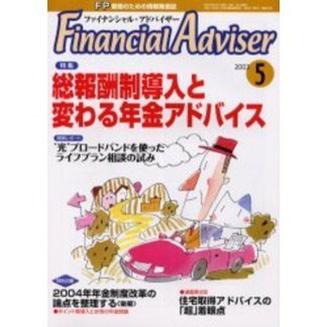 Ｆｉｎａｎｃｉａｌ　ａｄｖｉｓｅｒ　ＦＰ業務のための情報発信誌　Ｖｏｌ．５Ｎｏ．５「特集・総報酬制導入と変わる年金アドバイス」
