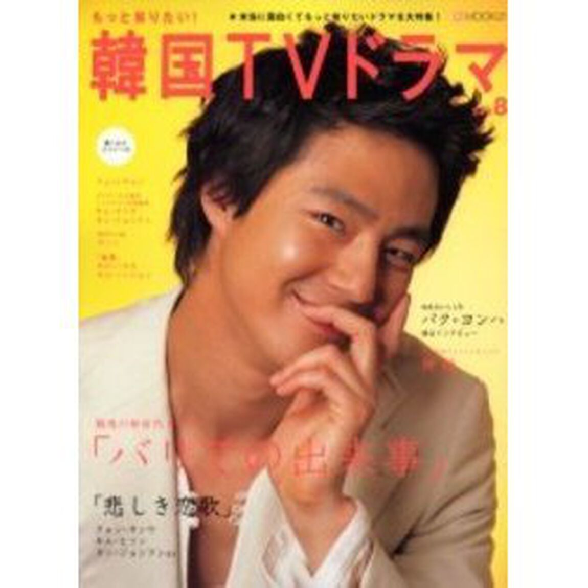 もっと知りたい!韓国TVドラマ (Vol.8) (BSfan mook21)