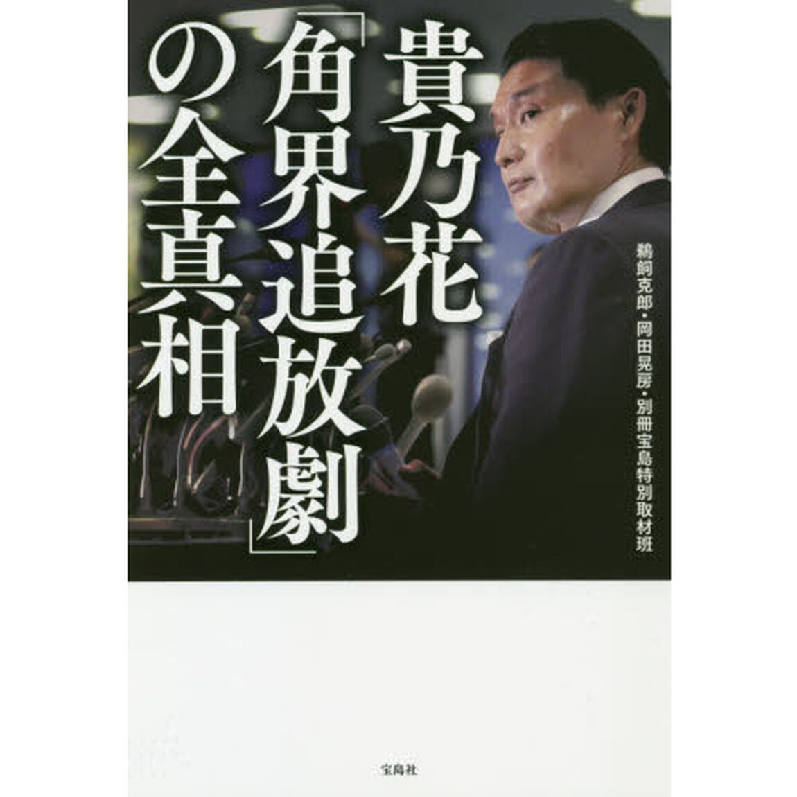 貴乃花「角界追放劇」の全真相