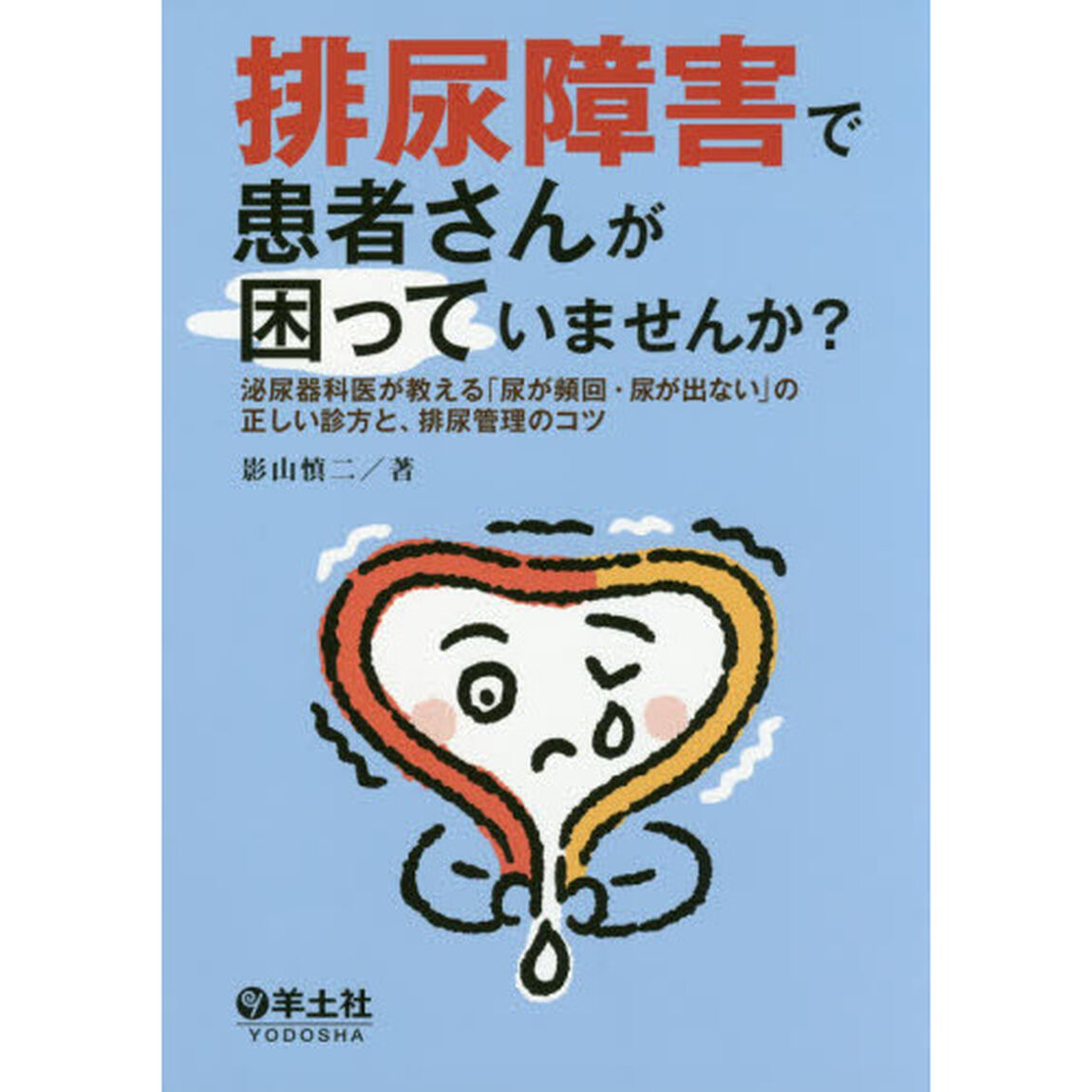 排尿障害で患者さんが困っていませんか？　泌尿器科医が教える「尿が頻回・尿が出ない」の正しい診方と、排尿管理のコツ