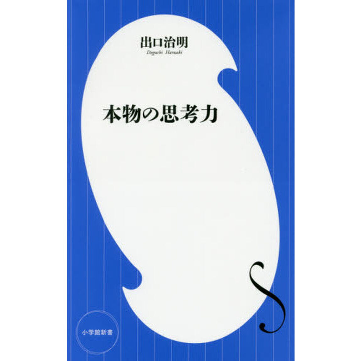 本物の思考力