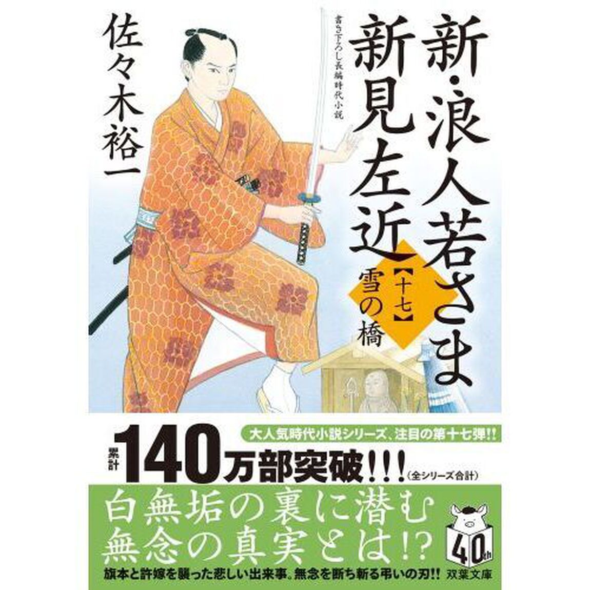 新・浪人若さま新見左近　１７「雪の橋」