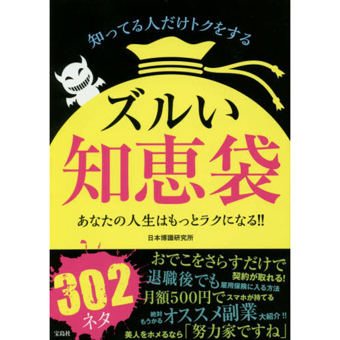 ズルい知恵袋　知ってる人だけトクをする　あなたの人生はもっとラクになる！！