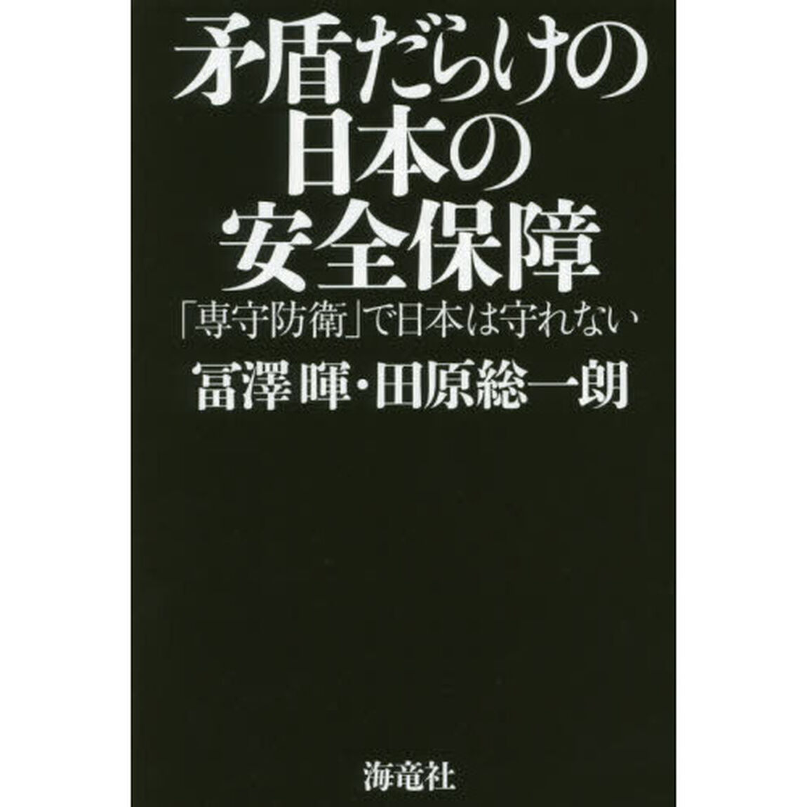 矛盾だらけの日本の安全保障　「専守防衛」で日本は守れない
