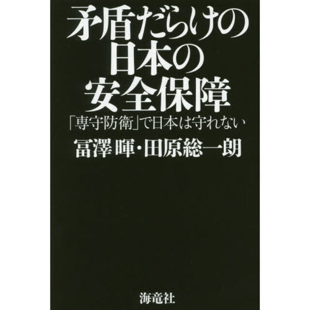 矛盾だらけの日本の安全保障　「専守防衛」で日本は守れない