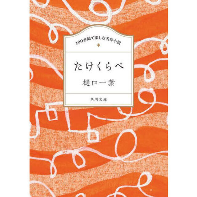 たけくらべ