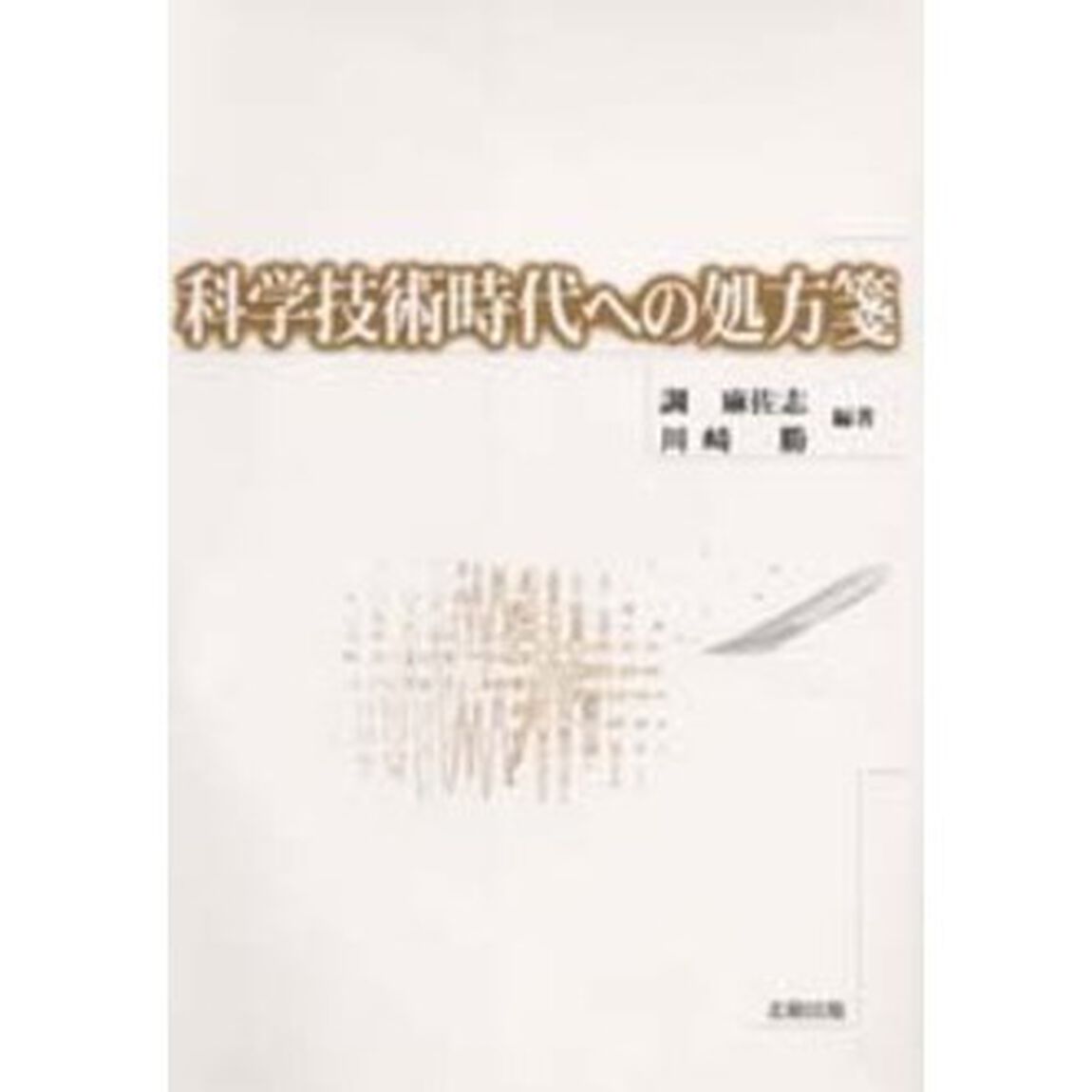 科学技術時代への処方箋