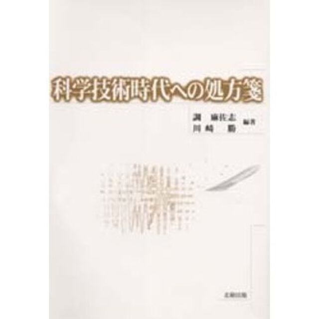 科学技術時代への処方箋