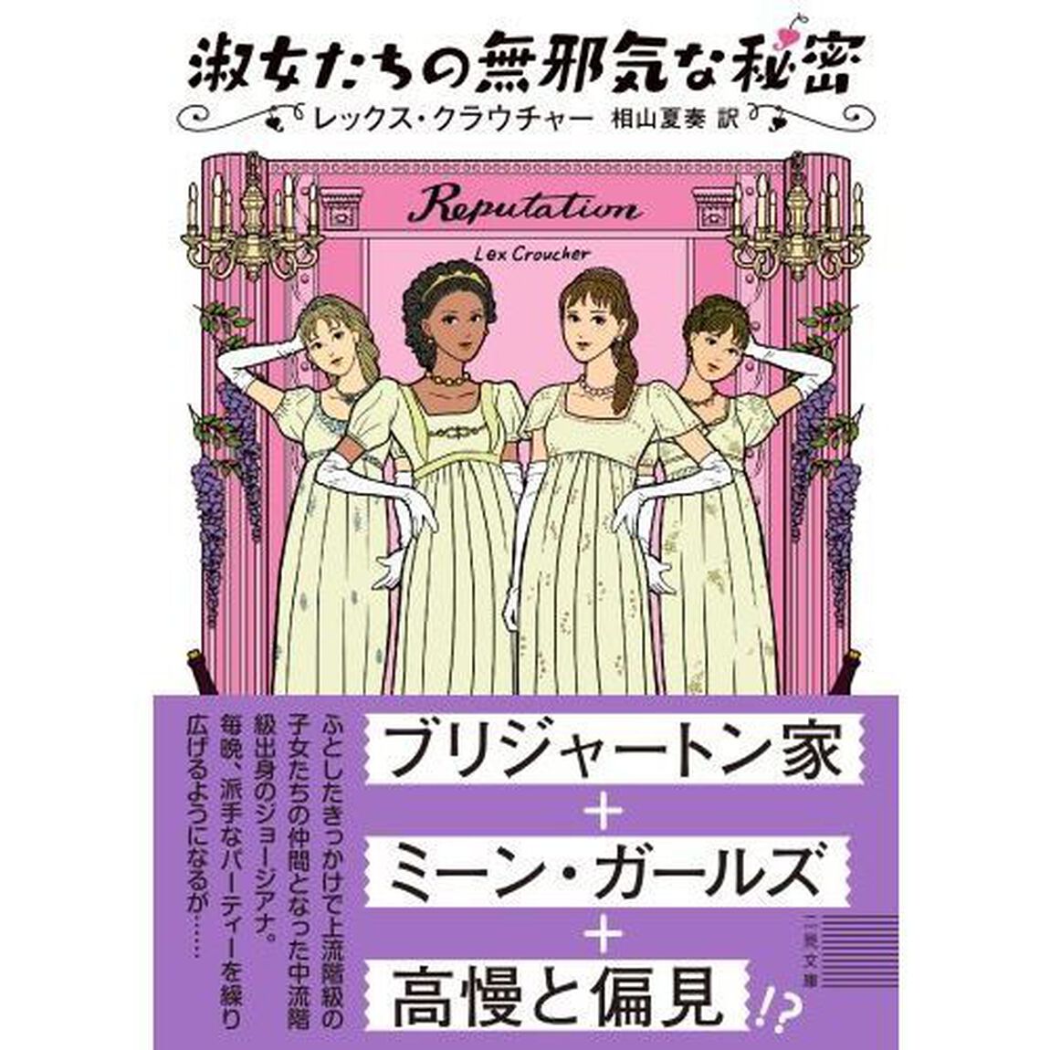 淑女たちの無邪気な秘密