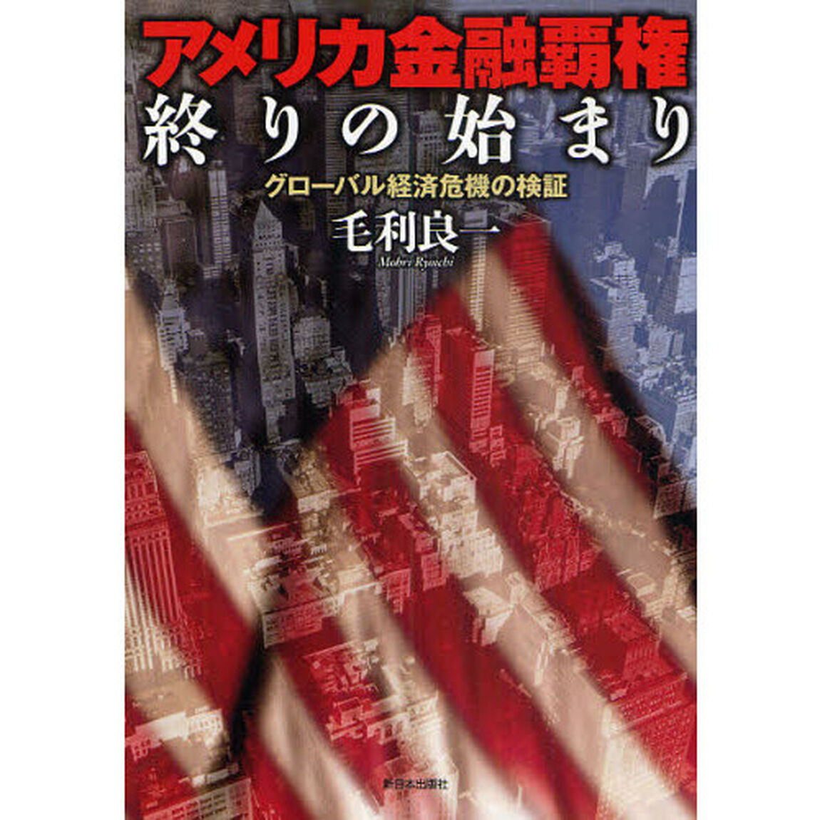 アメリカ金融覇権終りの始まり　グローバル経済危機の検証