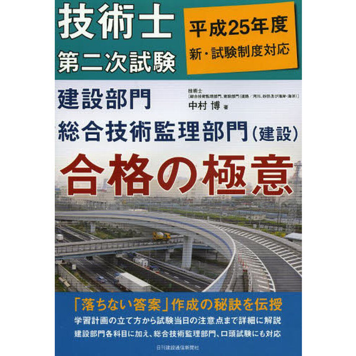 技術士第二次試験建設部門総合技術監理部門〈建設〉合格の極意　平成２５年度