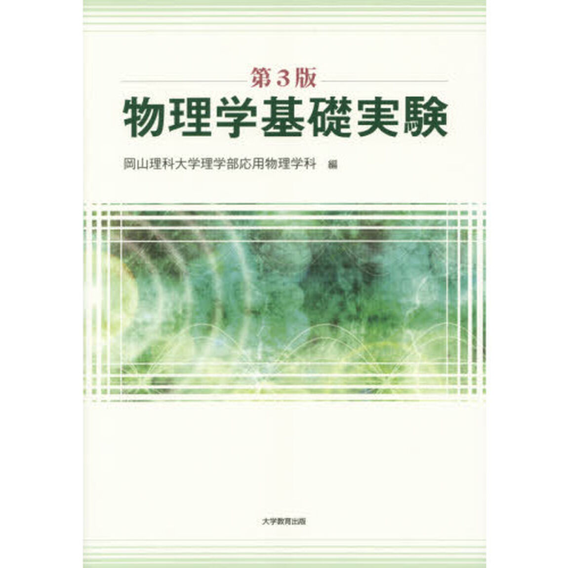 物理学基礎実験「第３版」