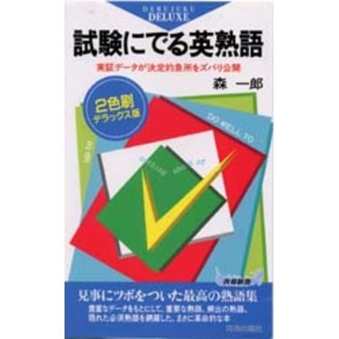 試験にでる英熟語　実証データが決定的急所をズバリ公開　２色刷デラックス版