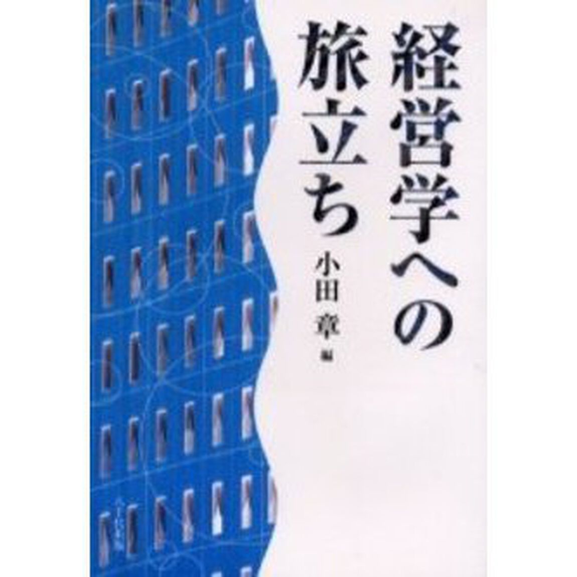 経営学への旅立ち