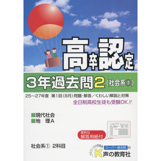 高卒程度認定試験３年過去問　２８年度用２「社会系　１」