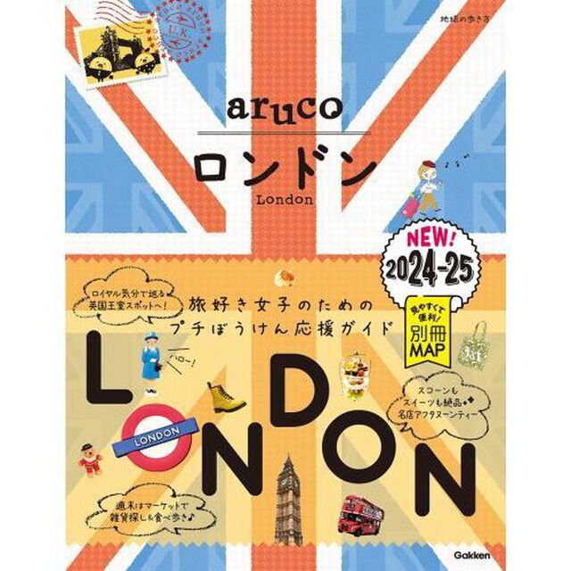 地球の歩き方ａｒｕｃｏ　６「ロンドン　２０２４〜２０２５」